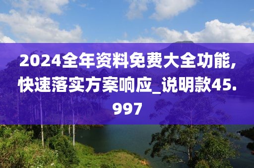 2024全年资料免费大全功能,快速落实方案响应_说明款45.997