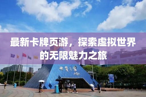 最新卡牌页游，探索虚拟世界的无限魅力之旅