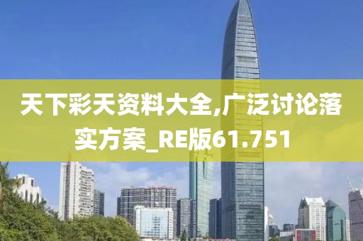 天下彩天资料大全,广泛讨论落实方案_RE版61.751