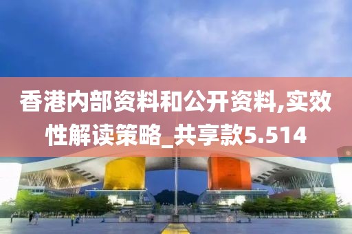 香港内部资料和公开资料,实效性解读策略_共享款5.514