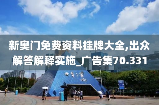新奥门免费资料挂牌大全,出众解答解释实施_广告集70.331