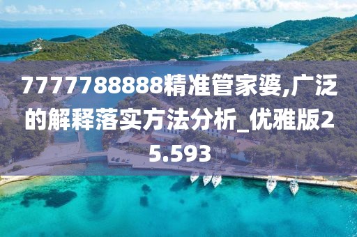 7777788888精准管家婆,广泛的解释落实方法分析_优雅版25.593